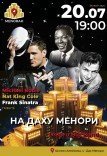 Frank Sinatra, Michael Buble, Nat King Cole на даху Менори