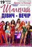 Спектакль «Безумный девичник»