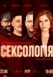 Стендап шоу «Сексологія» на даху