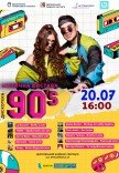 Музична вистава «Дискотека 90-х»