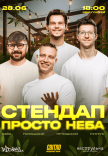 Стендап просто неба