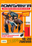 Фестиваль поп-культури 90-х та 00-х «Покоління»