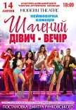 Вистава «Шалений дівич-вечір»