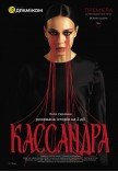 Вистава «Кассандра»