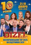 10 років Дизель Шоу