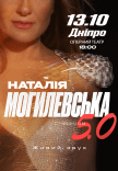 Наталия Могилевская