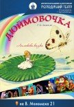 Спектакль «Дюймовочка»