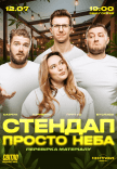 Стендап под открытым небом. Проверка материала