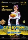 Ансамбль «Славутич». Праздничный концерт