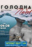 Театр GlumArt. Вистава «Голодна любов»