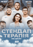 Стендап терапія на даху