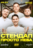 Стендап просто неба
