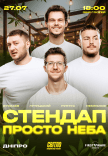 Стендап под открытым небом