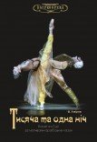 Балет «Тысяча и одна ночь»