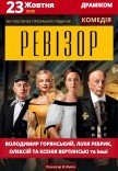 Спектакль «Ревизор»