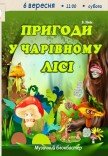 Спектакль «Приключения в волшебном лесу»