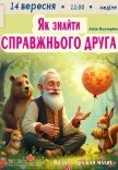 Кукольный спектакль «Как найти настоящего друга». Премьера!