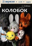 Кукольный спектакль «Колобок»