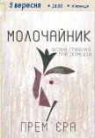Спектакль «Молочайник». Премьера!
