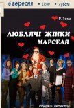 Спектакль «Любящие женщины Марселя»
