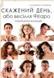 Спектакль «Безумный день, или Женитьба Фигаро»