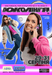 Фестиваль поп-культури 90-х та 00-х «Покоління»