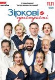Спектакль «Звездные страсти»