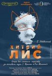 Опера «Хитрий лис»