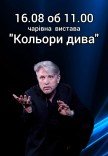Ілюзійна вистава «Кольори дива»