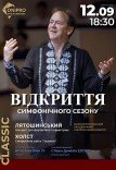 Відкриття симфонічного сезону