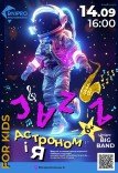 Музичний наукпоп «Jazz астрономія»