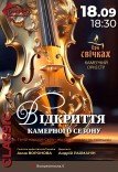 Відкриття камерного сезону при свічках