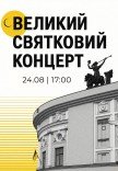 Святковий концерт до Дня Незалежності