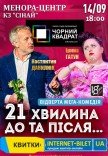 Театр Чорний Квадрат «21 хвилина До та Після...»