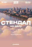 Стендап на даху