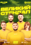 Великий стендап на День Незалежності