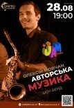 Джазовий концерт авторської музики