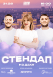Стендап на даху