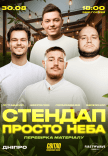 Стендап просто неба. Перевірка матеріалу