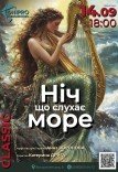 Арфовий концерт «Ніч, що слухає море»