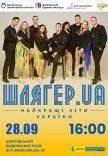 Концерт «ШЛЯГЕР.UA»