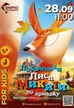 Вистава-гра «Походеньки Лиса Микити по ярмарку»
