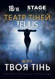 Театр Теней TEULIS. Шоу «Твоя тень»