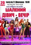 Вистава «Шалений дівич-вечір»