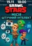 Дитяче шоу «Brawl Stars. Місія Штучний Інтелект»