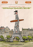 Мистецький опен-ейр «Французький пікнік»