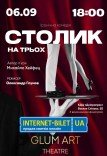 Театр GlumArt. Вистава «Столик на трьох»