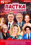 Вистава «Пастка для закоханих»