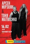 Арсен Мірзоян & Тоня Матвієнко