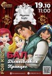 Музична казка «Бал діснеївських принцес»